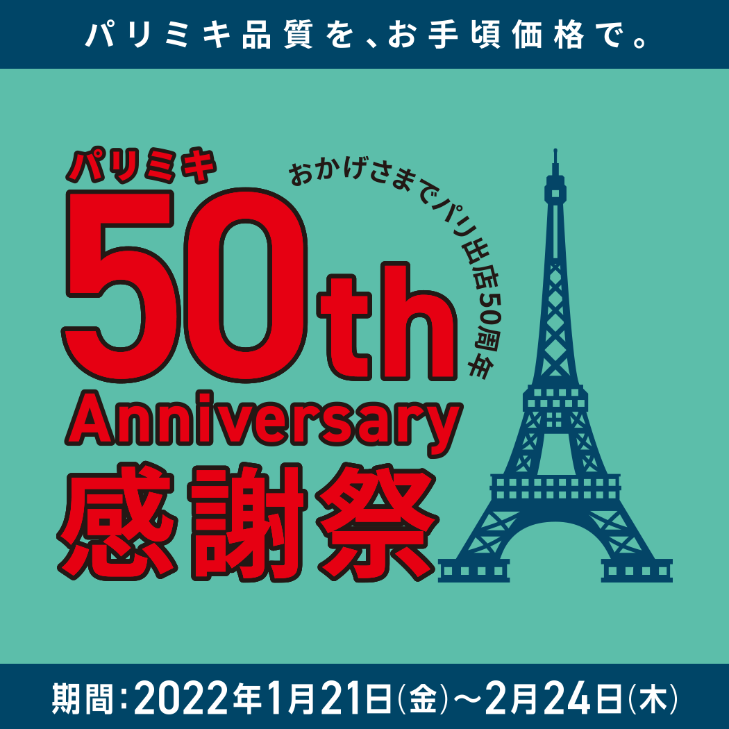 おかげさまでパリ出店50周年 パリミキ50th Anniversary感謝祭