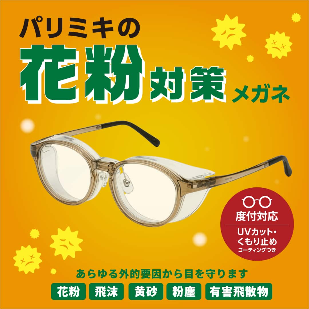 花粉対策 目を守るためのメガネ 花粉 飛沫