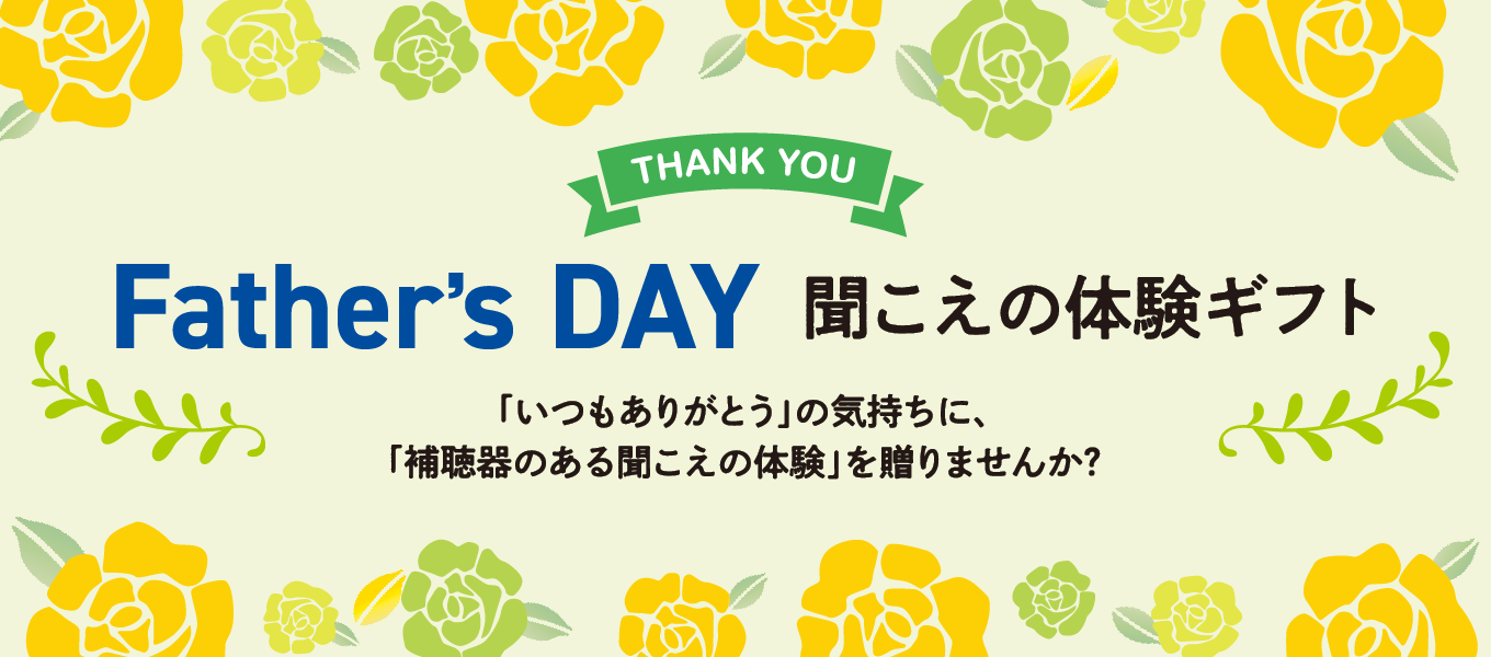 父の日 聞こえの体験ギフト