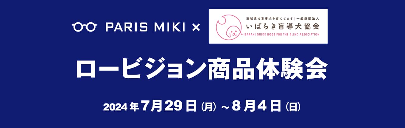 パリミキ ロービジョン 体験会 盲導犬