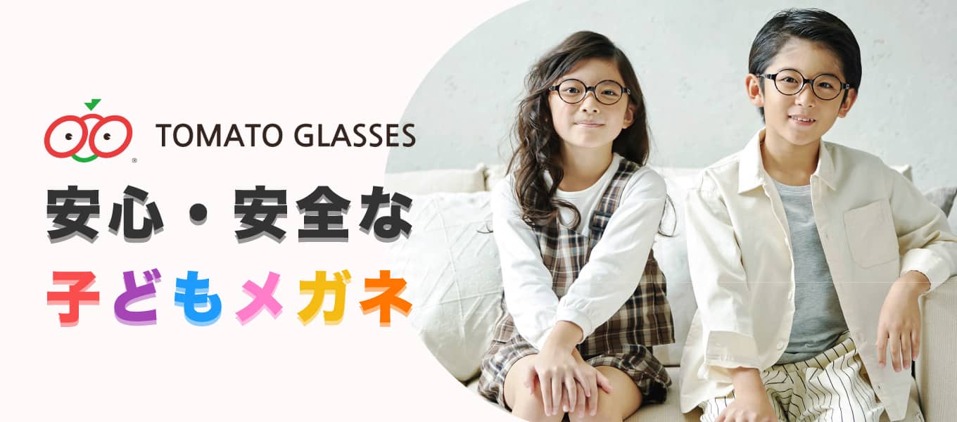 トマトグラッシーズ 子ども用メガネ | メガネのパリミキ