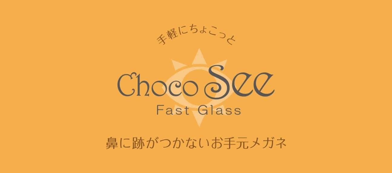 ちょこシー choco see 鼻パッド なし メガネ