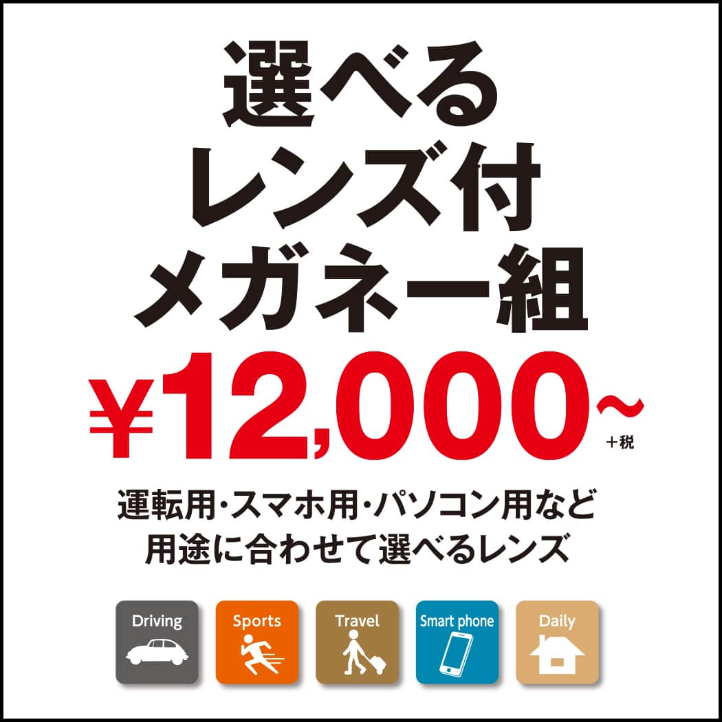 選べるレンズ　メガネ一組　