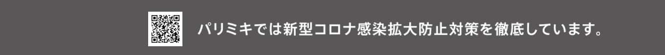 パリミキ 来店 予約 店舗