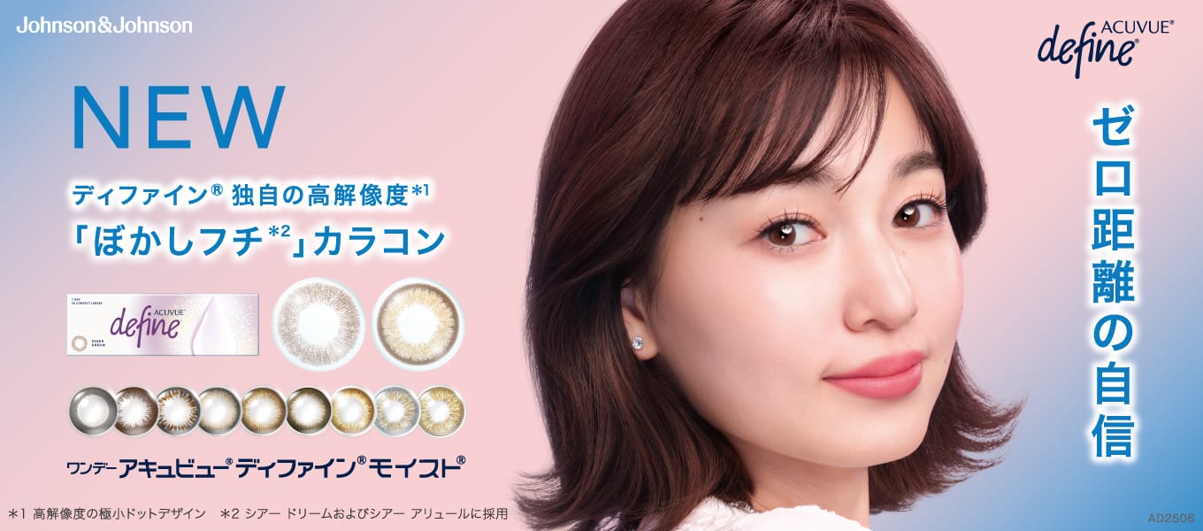 ワンデー アキュビュー ディファイン パリミキ