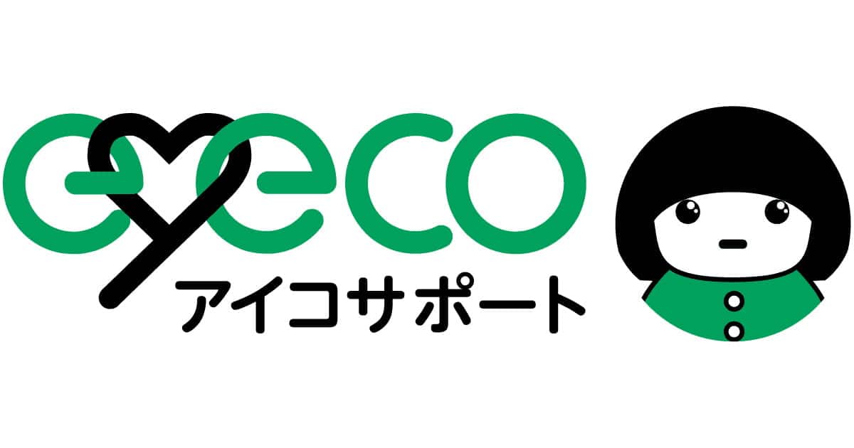 アイコサポート