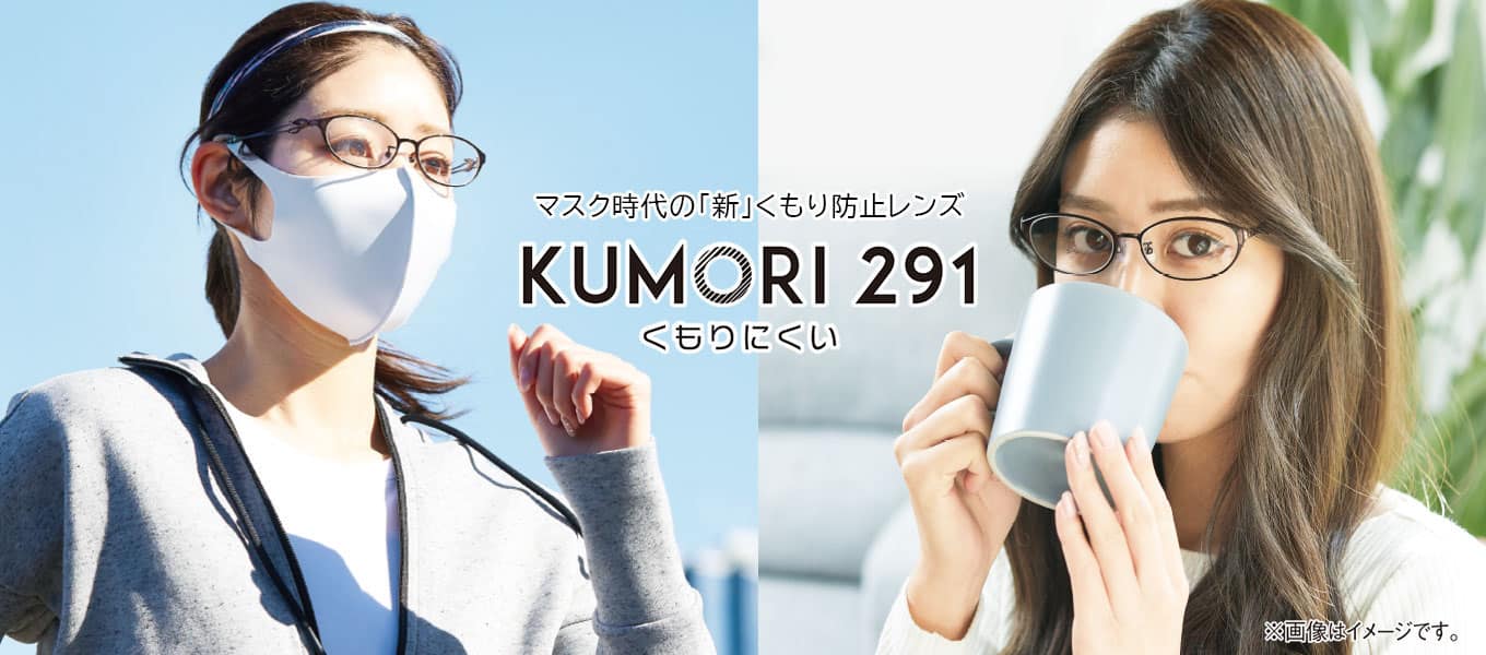 お手入れらくらくで効果が続く！ 「KUMORI 291レンズ」