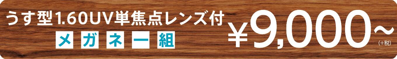 遠近両用レンズ メガネ セット 薄型