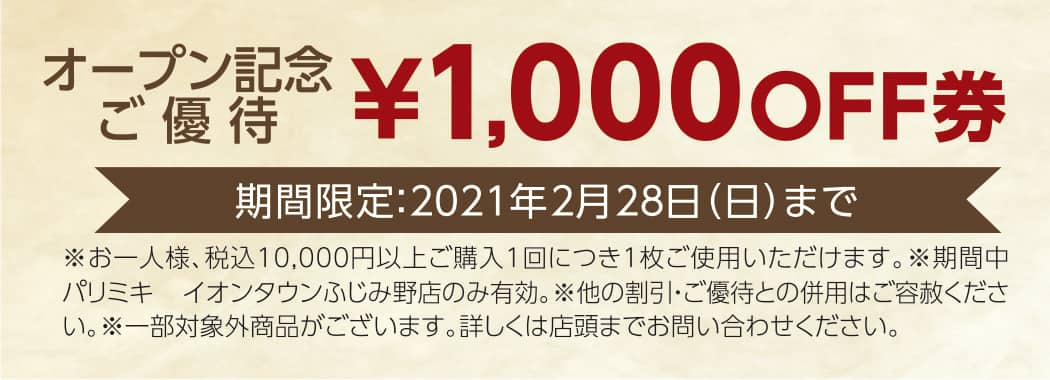 パリミキ イオンタウン ふじみ野 オープン　プレゼント