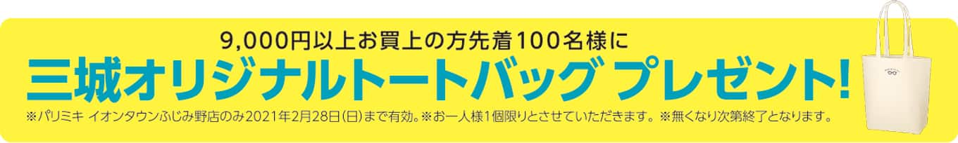 パリミキ イオンタウン ふじみ野 オープン　プレゼント