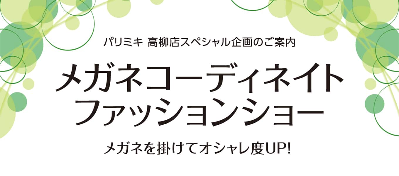 パリミキ 高柳 ファッション メガネ コーディネート