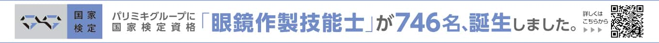 パリミキ 眼鏡作製技能士 スペシャリスト メガネ