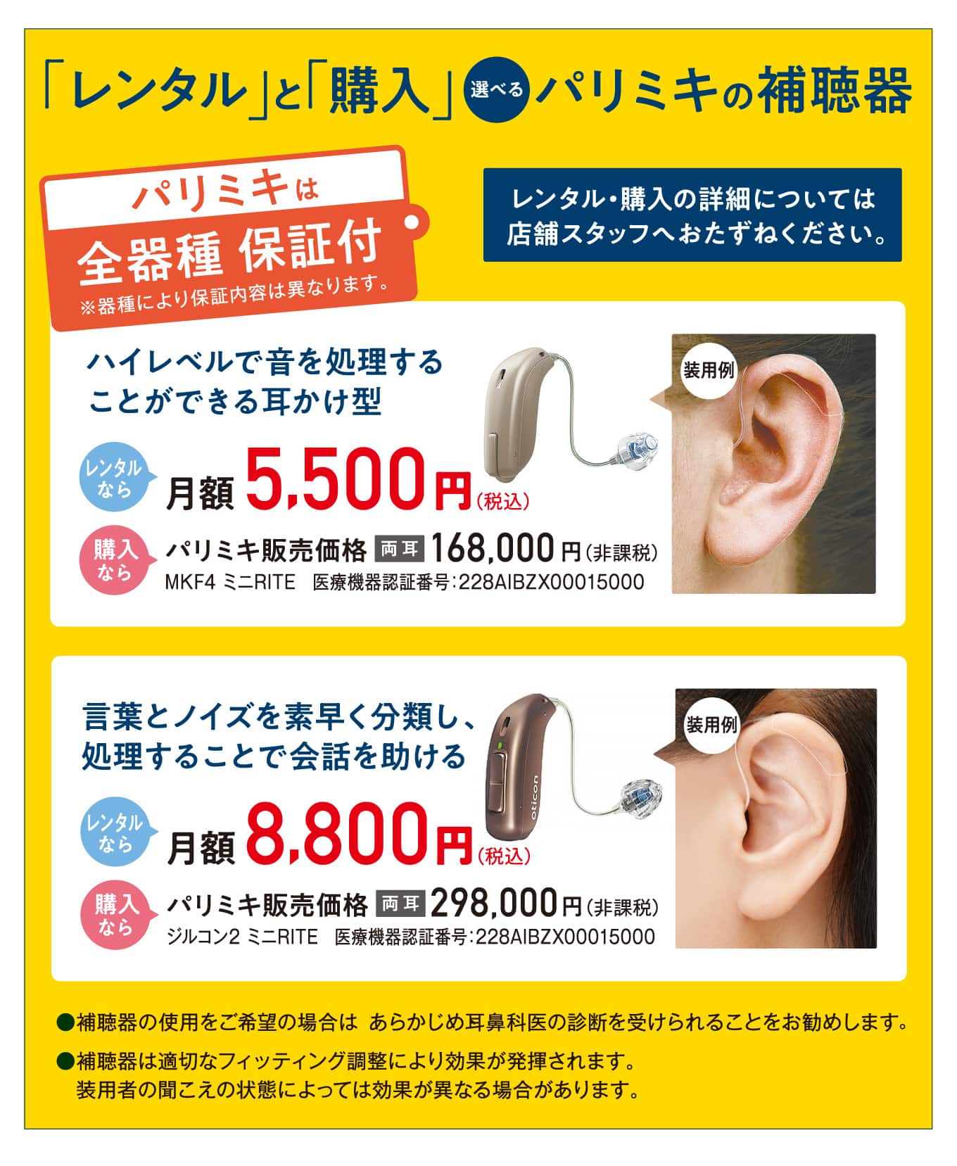 パリミキの補聴器