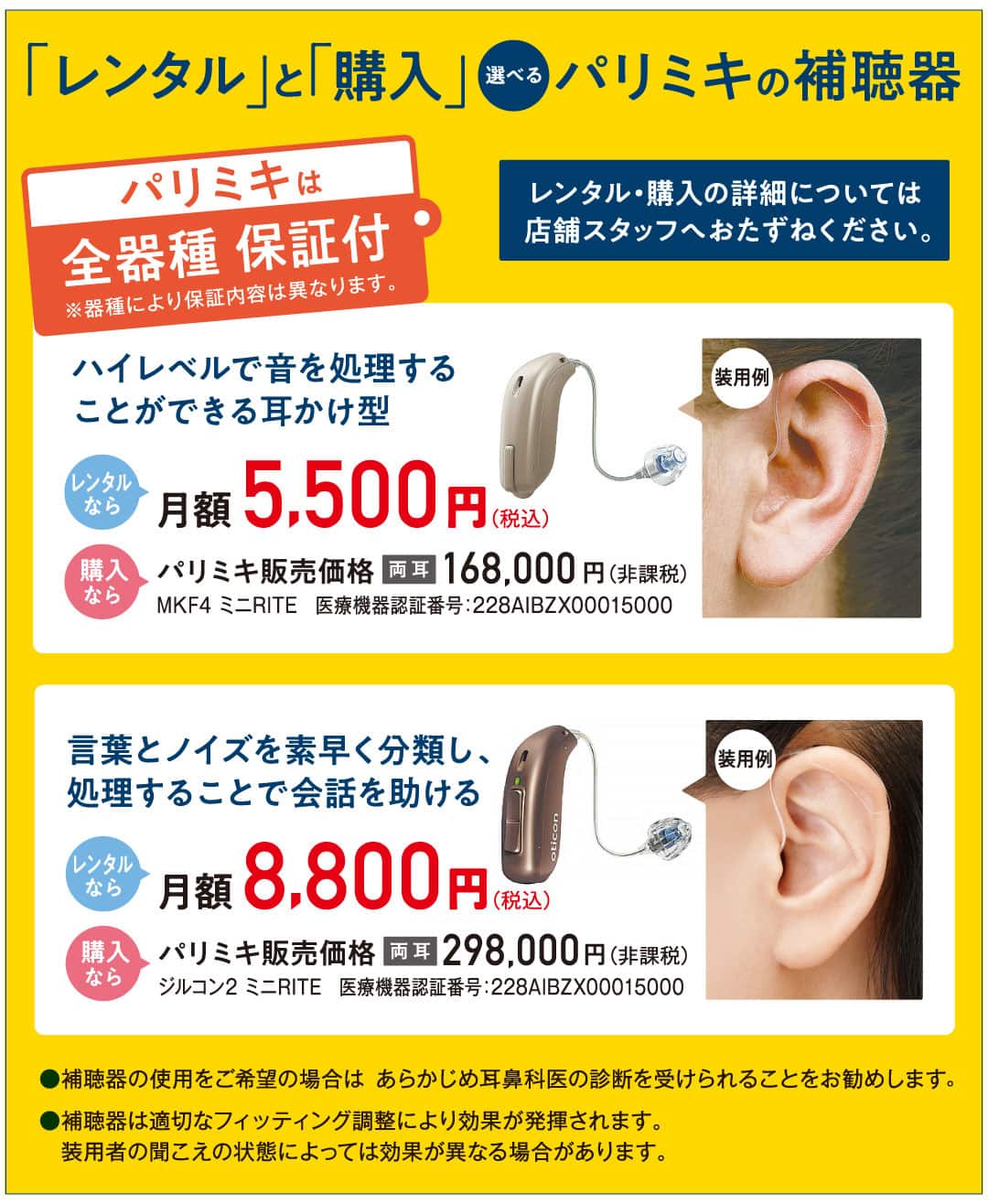 パリミキの補聴器