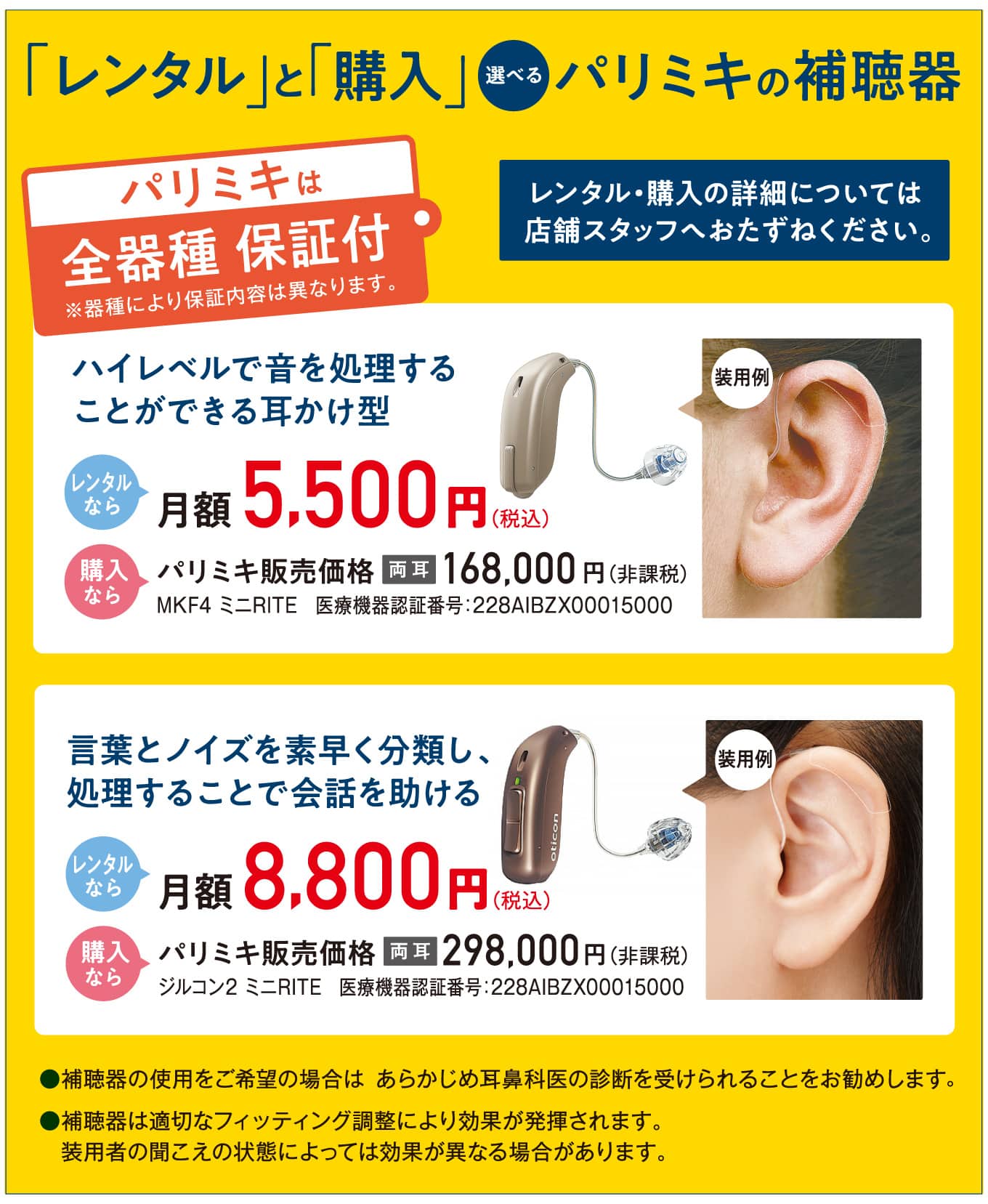パリミキの補聴器
