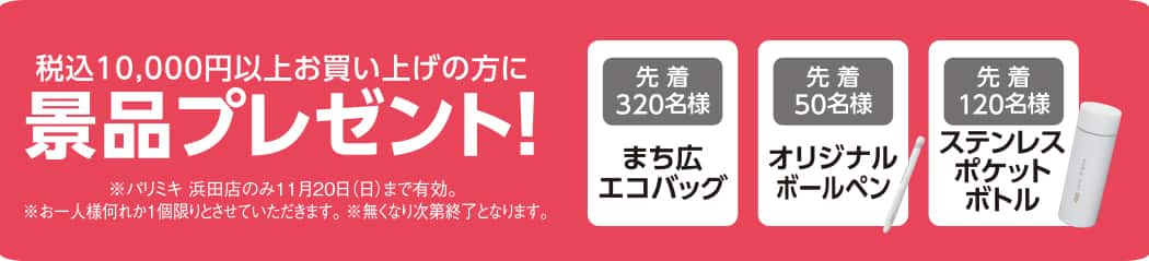 パリミキ 浜田 オープン記念 クーポン