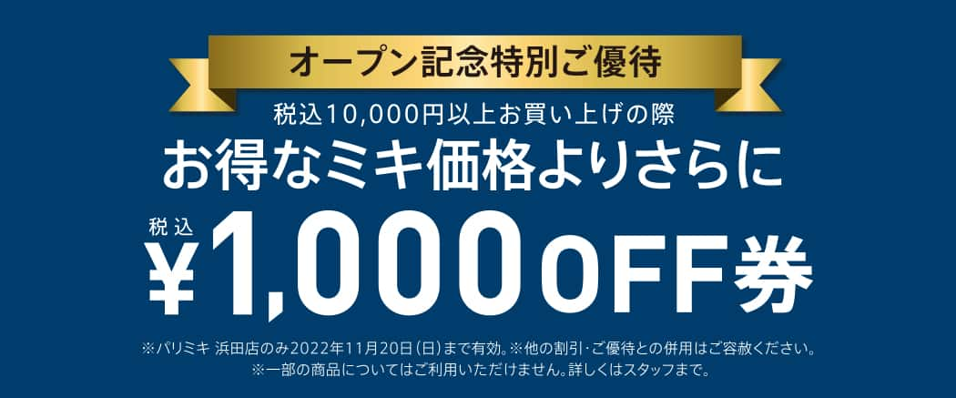 パリミキ 浜田 オープン記念 クーポン