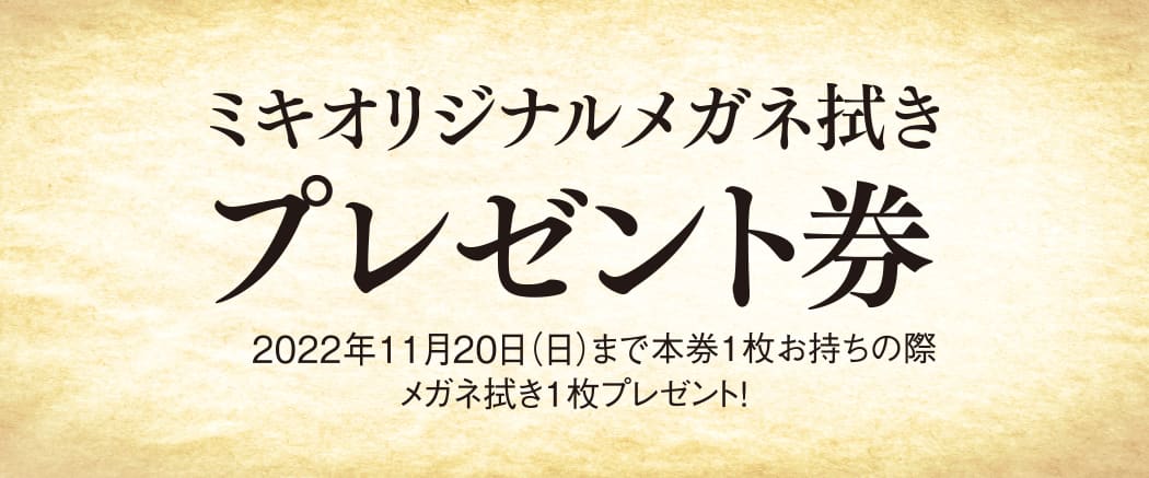 パリミキ 浜田 オープン記念 クーポン