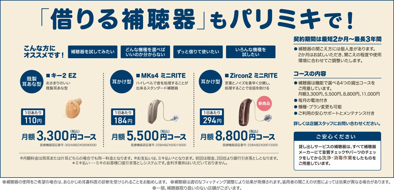 補聴器 レンタル パリミキ 低価格