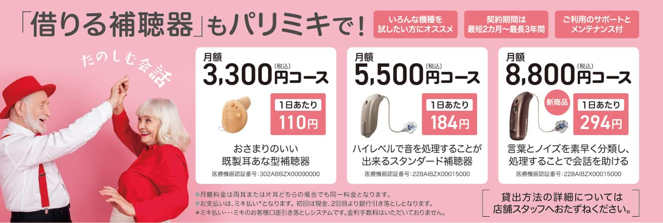 補聴器 レンタル パリミキ 低価格