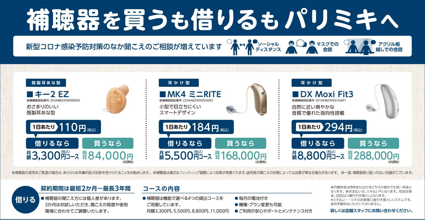 補聴器 レンタル パリミキ 低価格