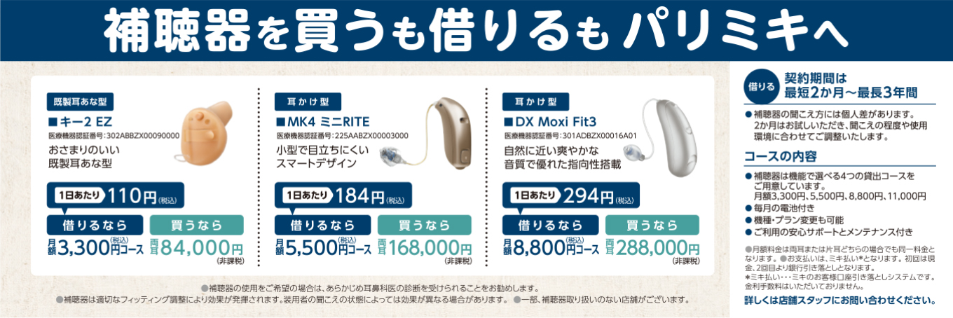 補聴器 レンタル パリミキ 低価格