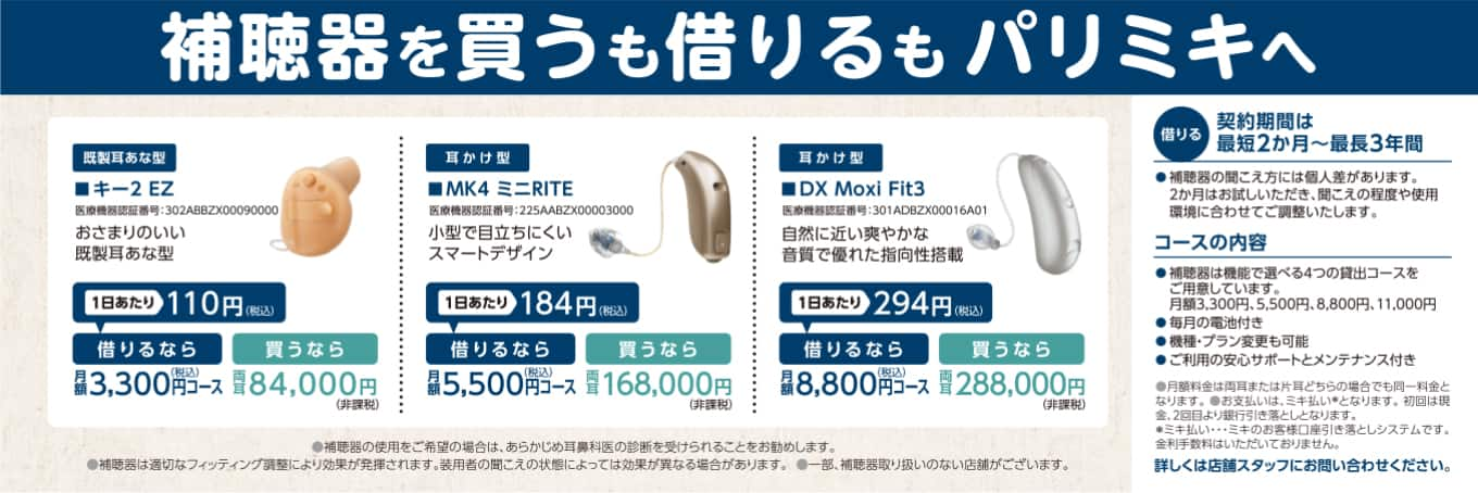 補聴器 レンタル パリミキ 低価格