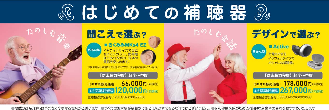 パリミキ 補聴器 らくみみ