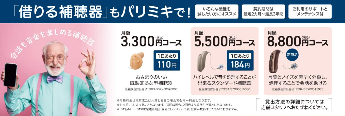 補聴器 レンタル パリミキ 低価格