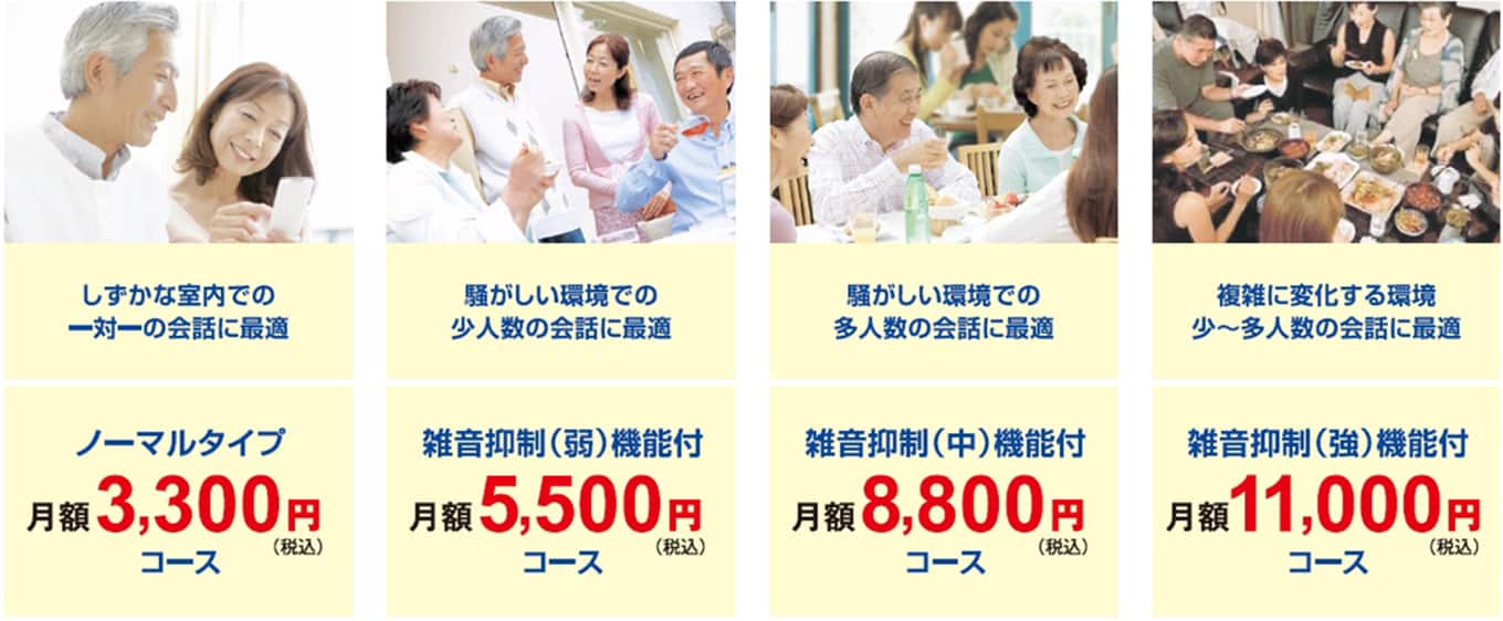 補聴器の機能で選べる料金プラン