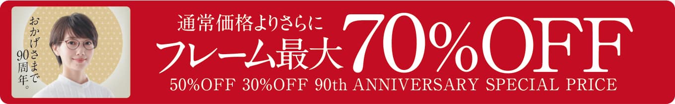 90周年 パリミキ セール