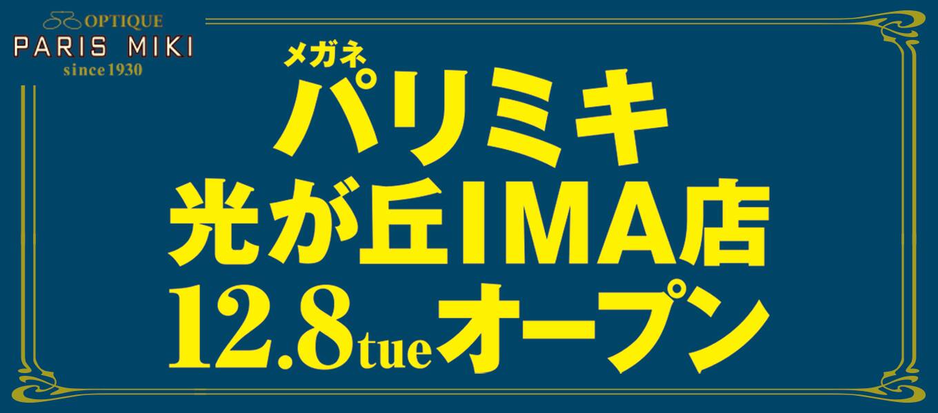 パリミキ 光が丘　IMA　オープン　記念