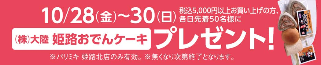 パリミキ 姫路 兵庫 新店 オープン メガネ クーポン