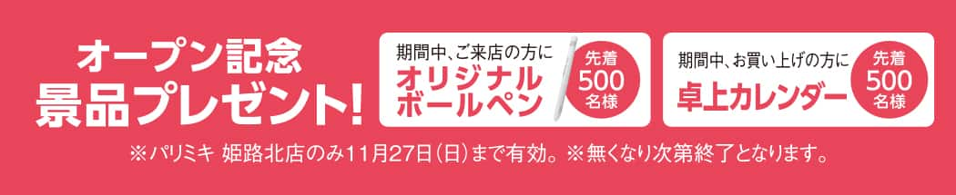 パリミキ 姫路 兵庫 新店 オープン メガネ クーポン