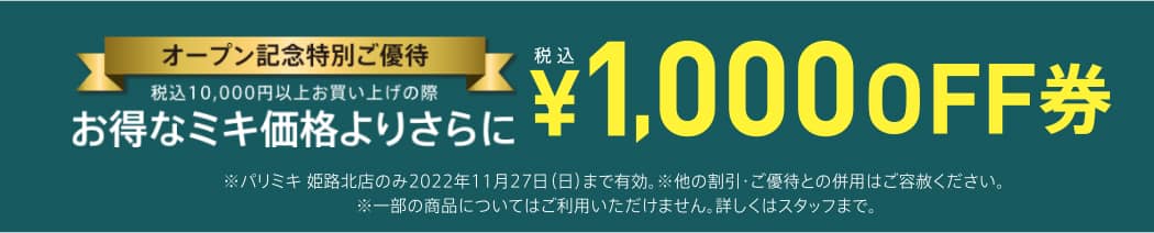 パリミキ 姫路 兵庫 新店 オープン メガネ クーポン