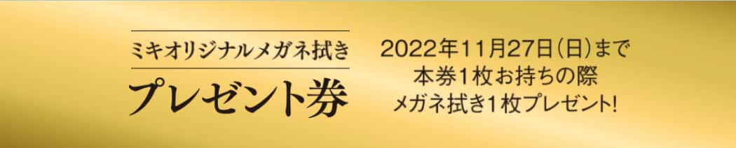 パリミキ 姫路 兵庫 新店 オープン メガネ クーポン