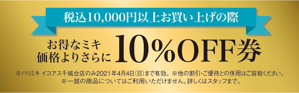 パリミキ イコアス千城台 店 新装オープン メガネ 店舗 セール クーポン