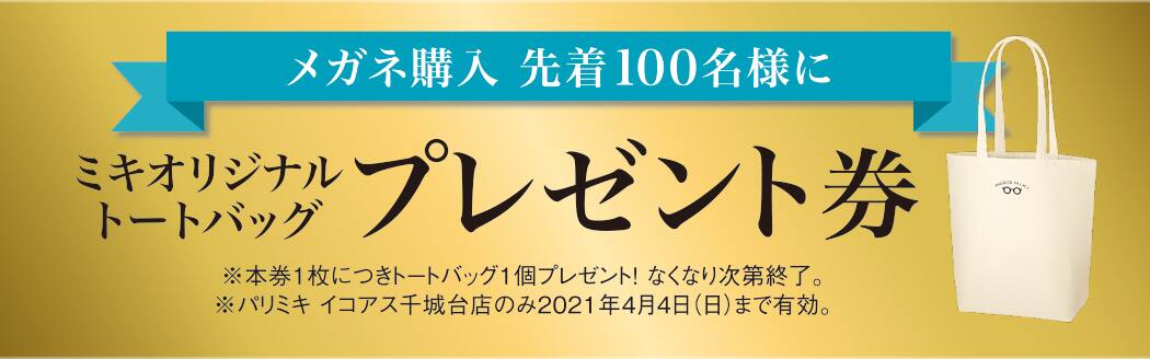 パリミキ イコアス千城台 店 新装オープン メガネ 店舗 セール クーポン