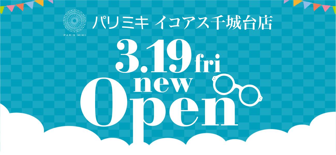 パリミキ イコアス千城台 店 新装オープン メガネ 店舗