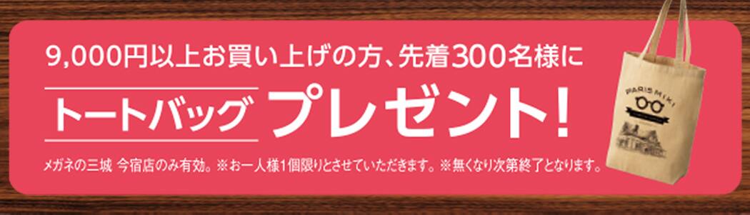 メガネの三城　パリミキ　ロッジ　新店　今宿　姫路