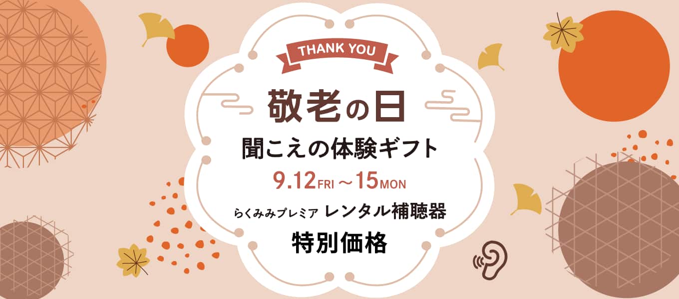 敬老の日 聞こえの体験ギフト