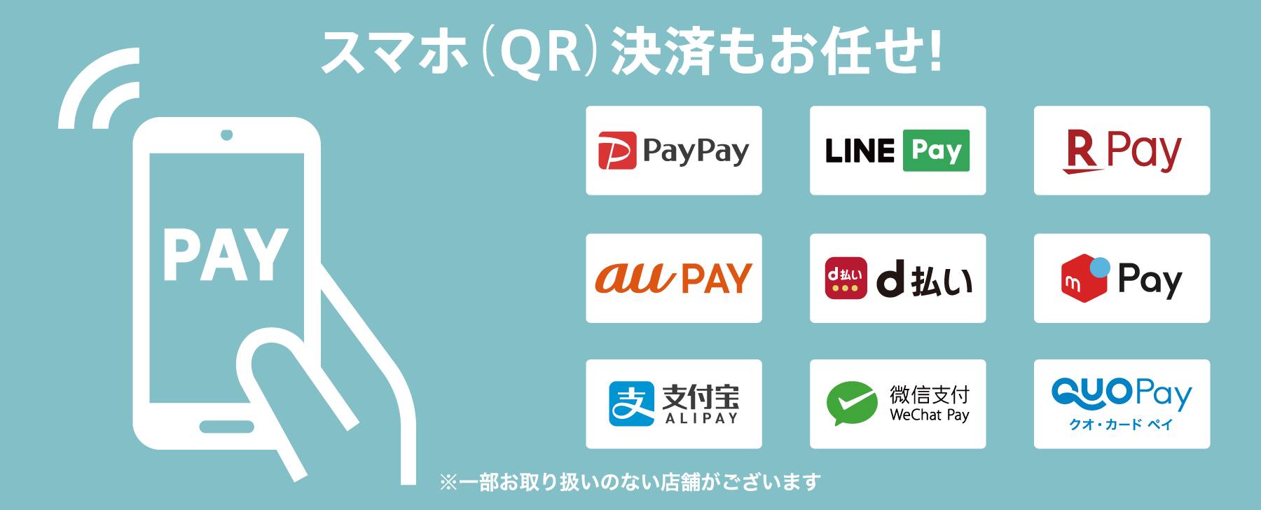 スマホ(QR)決済