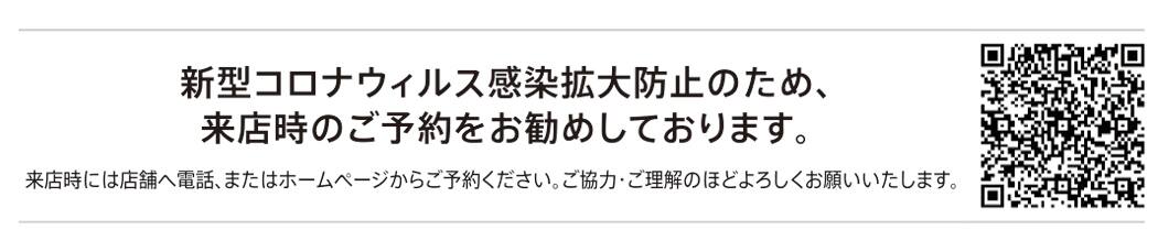 来店予約 感染対策 予防