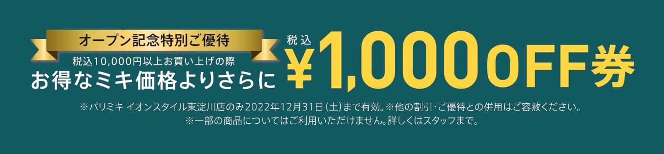 パリミキ 姫路 兵庫 新店 オープン メガネ クーポン