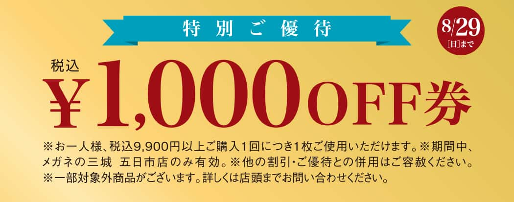 メガネ 五日市 セール 優待券