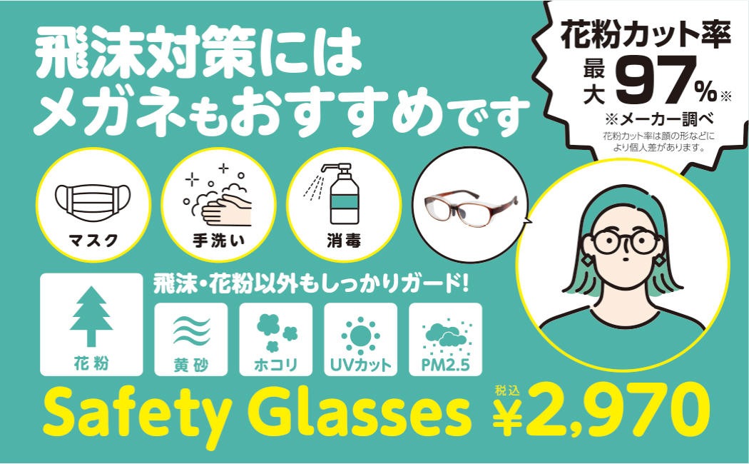 花粉 飛沫 対策メガネ Safety Glasses