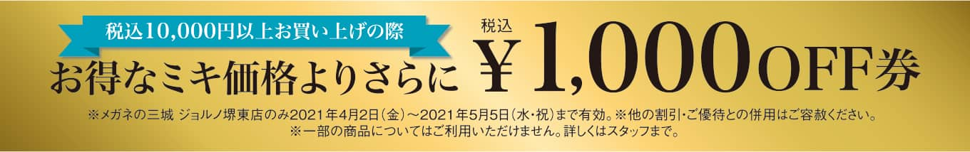 パリミキ ジョルノ堺東 店 オープン セール クーポン