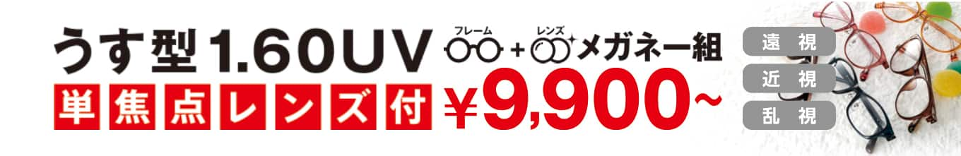 単焦点 レンズ メガネ セット