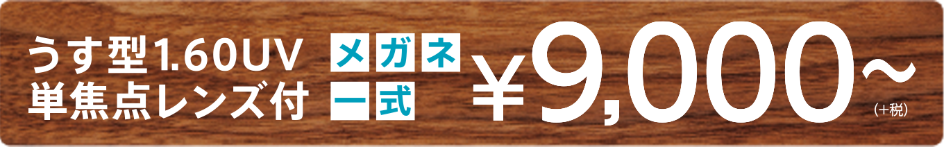 遠近両用　選べる　レンズ