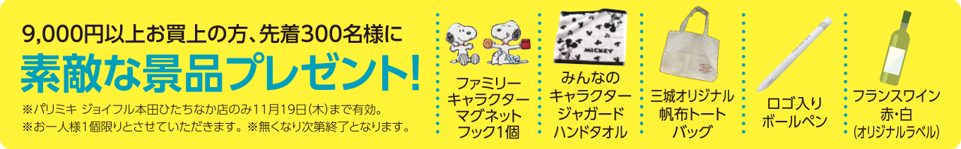 パリミキ ジョイフル本田 ひたちなか オープン 記念